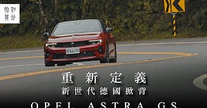 非典型德國掀背？OPEL ASTRA GS潮流版的大哉問 [純粹駕馭]