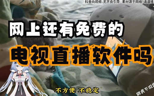 网上还有免费电视直播软件吗？硬核科普，拒绝废话