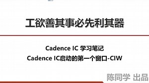 Cadence IC ADE仿真学习笔记-CIW 窗口介绍