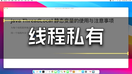Java ThreadLocal 静态变量的使用与注意事项