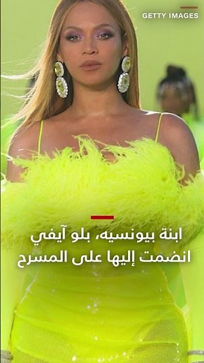 شاهد كيف فاجأت المغنية بيونسيه الجمهور خلال إحدى حفلاتها