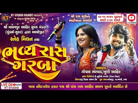 🔴LIVE🔴ભવ્ય રાસ ગરબા ||Goapl Bharwad &Khushi Ahir||માધવપુર ભચાઉ ||2025‪@KTSTUDIORAJKOT‬