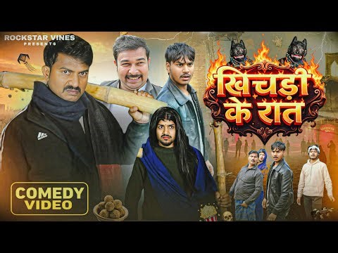 खिचड़ी के रात || KHICHARI KE RAAT || Rockstar Vines || Comedy Video ||