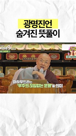 광명진언 숨겨진 뜻풀이
