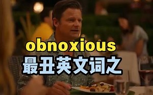 看电影学单词，最丑英文词之“obnoxious”_哔哩哔哩_bilibili