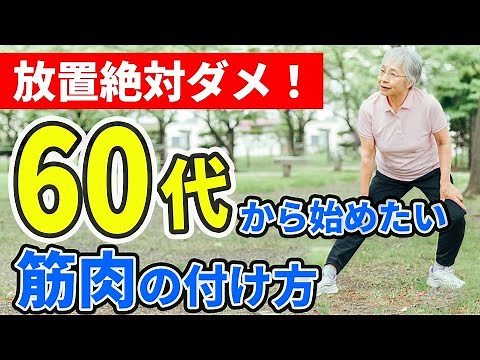 【10秒で筋力UP！】60歳から始めたい！筋力を保つカンタントレーニング