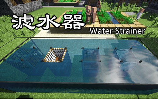 【麦块耶疯狂】我的世界1.9.4MOD【滤水器Water Strainer】演示