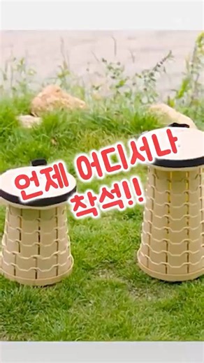 언제 어디서나 착석! 스툴 접어서 가지고 다니세요 018 휴대용 높이 조절 스툴