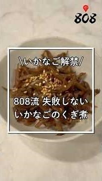 808流 失敗しない！いかなごのくぎ煮 #簡単レシピ #料理 #レシピ #おうちごはん #料理動画 #おつまみ #簡単料理 #いかなご#いかなごのくぎ煮#人気急上昇 #いかなご解禁#レシピ動画