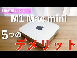 Five disadvantages I felt after using the M1 Mac mini for a year [Review]