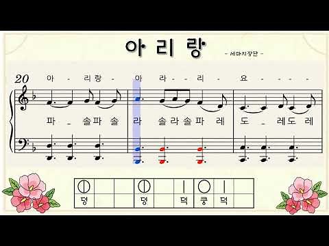 ◈ [아리랑] 피아노 악보