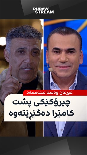Rudaw Stream on Instagram‎: "ئەم بەرنامەیە زۆر تایبەتە؛ ئەمشەو کۆمەڵێک لە ئەستێرە و دەرهێنەرە درەوشاوەکانی درامای کوردی میوانی 'لەگەڵ رەنج'ـن عیرفانی وەستا محەممەدیش چیرۆکێکی پشت کامێرا دەگێڕێتەوە #لەگەڵ_رەنج | #RudawStream"‎