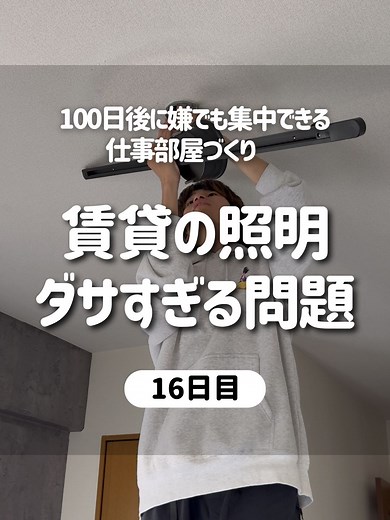 集中できる仕事部屋の照明DIY