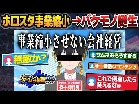 ホロスターズが事業縮小した結果、無敵モードに入ってバケモノみたいな配信を行う夜十神封魔【ホロスターズ切り抜き】