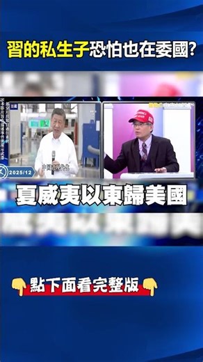 習近平的私生子「恐怕也在委內瑞拉」！？川普故意開轟「福特號都出動」威脅中國別動太平洋利益！ ⁨ ⁨‪@ebcCTime‬ #shorts