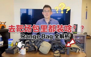 去靶场都要带什么？我是如何配置我的range bag的