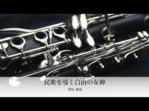 【吹奏楽】民衆を導く自由の女神／樽屋雅徳《航空自衛隊西部音楽隊》Liberty Guiding the People