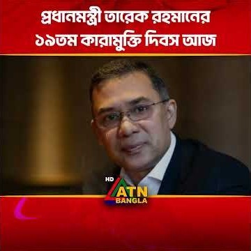 প্রধানমন্ত্রী তারেক রহমানের ১৯তম কারামুক্তি দিবস আজ #tariqurahman #atnbanglanews