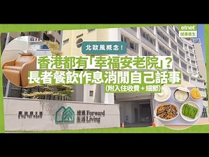 香港有「幸福安老院」？北歐式安老社區！長者日程自己話事，做Gym、剪髮、按摩有齊！仲可去露天茶座chill！（附入住收費＋細節）|健康好人生|健康大曬｜etnet