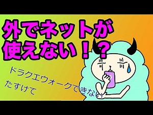モバイルデータ通信ができない場合の対処方法