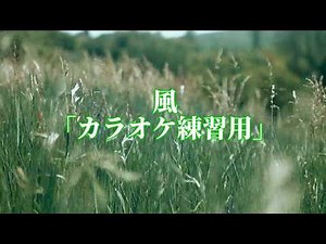 風「カラオケ練習用」