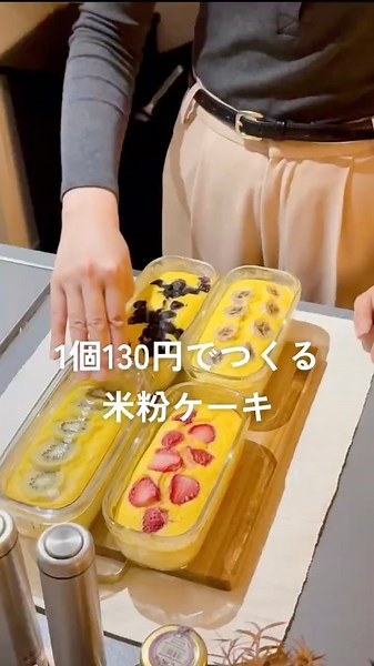 1個130円でつくる米粉ケーキ