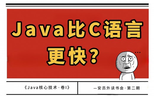 Java是编译型语言，还是解释型语言，从源代码到可执行程序，Java到底经历了什么#安员外读书会