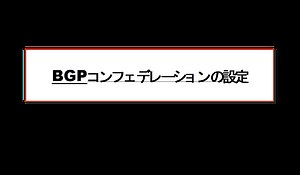 BGPコンフェデレーションの設定 | ネットワークのおべんきょしませんか？