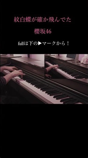 紋白蝶が確か飛んでた 櫻坂46 ピアノ連弾 耳コピ 11枚目シングル UDAGAWA GENERATION