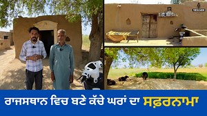 Rajasthan ਵਿਚ ਬਣੇ ਕੱਚੇ ਘਰਾਂ ਦਾ ਸਫ਼ਰਨਾਮਾ #rajasthan #villagelife #rajasthanvillage #history #home #mehakdisaugaat | Mehakdi Saugaat