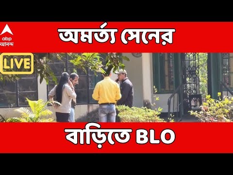 Amartya Sen LIVE | অমর্ত্য সেনকে SIR-শুনানির নোটিস, শান্তিনিকেতনের বাড়িতে BLO