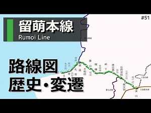 【留萌本線】動く路線図で廃止までの歴史･変遷をビジュアル化