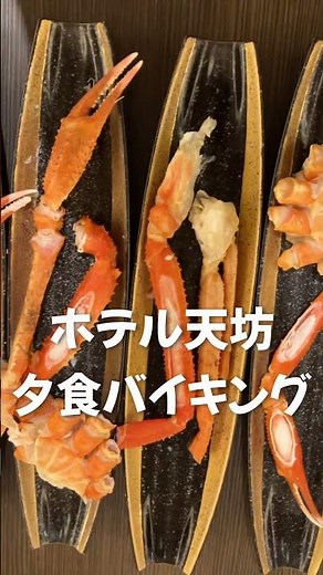 伊香保温泉♨️ホテル天坊★かに🦀食べ放題バイキング🦀