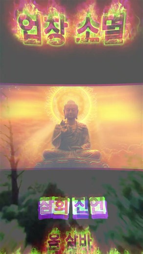 참회진언 ‘옴 살바 못자 모지 사다야 사바하’~ (불교 참회진언으로 ‘모든 불보살님께 귀의합니다’라는 뜻입니다.) #업장소멸 #소원성취 #무병장수 #만사형통