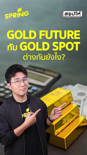 Gold Future กับ Gold Spot ต่างกันยังไง แล้วทำไมต้องลงทุนกับ Eightcap | SPRiNGสรุปให้ ราคาทองคำช่วงนี้ขึ้นไแตะจุดสูงสุดอยู่บ่อยๆ ท่ามกลางเศรษฐกิจโลกและเงินเฝ้อ หลายคนเริ่มหันมาสนใจการลงทุนกับทองคำ แต่การลงทุนทองคำแบบ Gold future กับ Gold Spot นั้นแตกต่างกันอย่างไรบ้าง ? #goldspot #goldfuture #Eightcap #ราคาทองคำ #ทองคำ #สรุปให้ #SPRiNGสรุปให้ #SPRiNG ติดตามข่าวสารที่จะจุดประกายความคิด ให้ความหวังกับผู้คนและสังคม ได้ที่สำนักข่าว SPRiNG