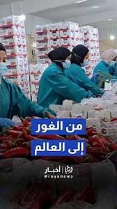 "من الغور إلى أوروبا".. مشغل التعبئة والفرز شريان حياة جديد يُمكّن سيدات الأغوار اقتصادياً #shortvid