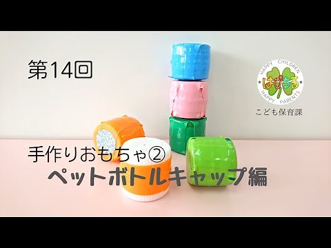 はぴちる動画 第14回手作りおもちゃ②ペットボトルキャップ遊び編[木更津市こども保育課]