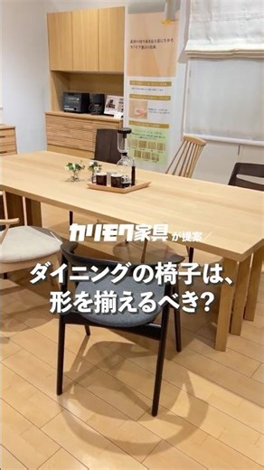 Choosing a chair can be more flexible #Karimoku #DiningChair #Dining #ChairSelection