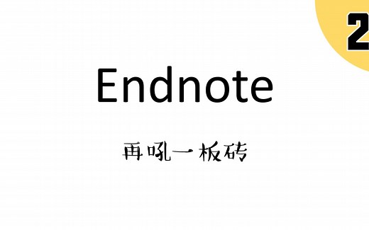 2. EndNote文献插入方法及域代码去除&引文格式修改