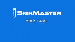 【SignMaster教程】矢量化（基础）