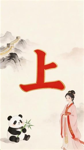 Mandarin Character 上 Writing Guide | Chinese Stroke Order + Pinyin + Pronunciation
