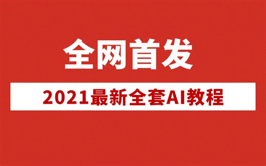 【全套干货】Ai绘图从入门到精通，60集最新教程，零基础视频！！