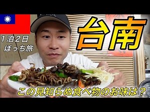 A solo trip to Tainan 🇹🇼 A town with a retro Showa-era streetscape / A two-day, one-night trip to...