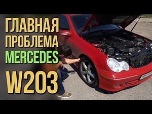 Главная проблема Mercedes W203. #SRT