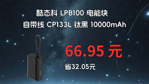 【省32.05元】酷态科移动电源_酷态科 LPB100 电能块自带线CP133L 钛黑 10000mAh多少钱