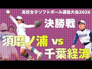須磨ノ浦vs千葉経済 高校女子選抜大会2026