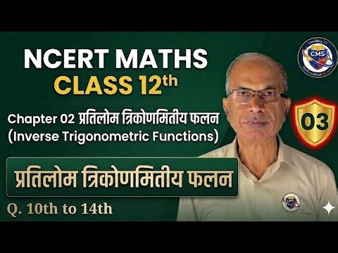 Lecture 03 | Class 12th | NCERT MATH | प्रतिलोम त्रिकोणमितीय फलन | Inverse Trigonometric Function |