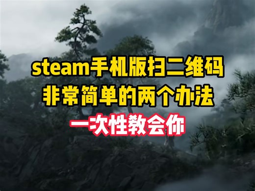 steam手机版扫二维码，非常简单的两个办法，一次性教会你