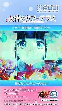 【パチンコ | 搭載楽曲「潮騒がきこえる」】e女神のカフェテラス《藤商事公式》#藤商事#スマパチ#パチンコ#新台#女神のカフェテラス