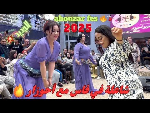 قصارة تاريخية من فاس مع الفنان أحوزار وهدى كلشي كيشطح الجمهور ناشط مع الشيخات 🔥💃🏻🎻/ahouzar fes 2025